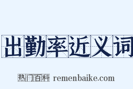 出勤率近义词是什么意思的图片
